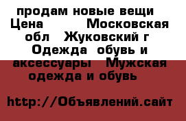 продам новые вещи › Цена ­ 500 - Московская обл., Жуковский г. Одежда, обувь и аксессуары » Мужская одежда и обувь   